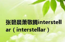 张碧晨萧敬腾interstellar（interstellar）