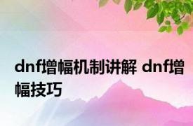 dnf增幅机制讲解 dnf增幅技巧 