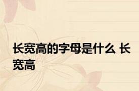 长宽高的字母是什么 长宽高 