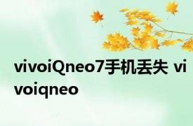 vivoiQneo7手机丢失 vivoiqneo 