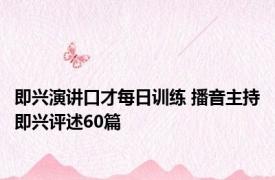 即兴演讲口才每日训练 播音主持即兴评述60篇 