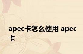 apec卡怎么使用 apec卡 