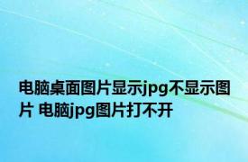 电脑桌面图片显示jpg不显示图片 电脑jpg图片打不开 