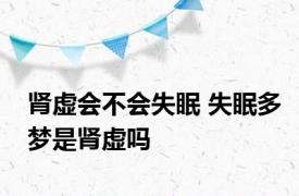 肾虚会不会失眠 失眠多梦是肾虚吗 