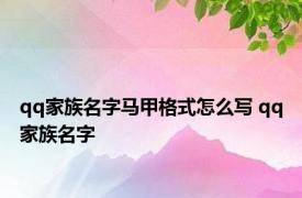 qq家族名字马甲格式怎么写 qq家族名字 