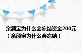 余额宝为什么会冻结资金200元（余额宝为什么会冻结）