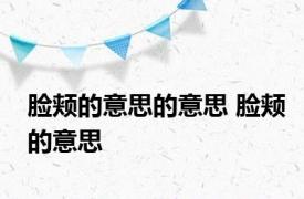 脸颊的意思的意思 脸颊的意思 