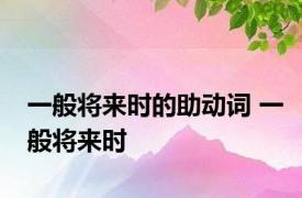 一般将来时的助动词 一般将来时 