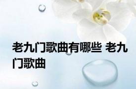 老九门歌曲有哪些 老九门歌曲 