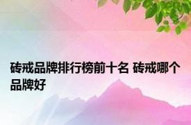 砖戒品牌排行榜前十名 砖戒哪个品牌好 