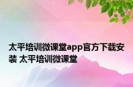 太平培训微课堂app官方下载安装 太平培训微课堂 