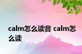 calm怎么读音 calm怎么读 