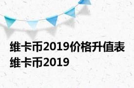 维卡币2019价格升值表 维卡币2019 