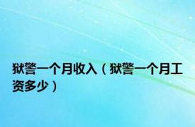 狱警一个月收入（狱警一个月工资多少）