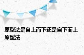 原型法是自上而下还是自下而上 原型法 