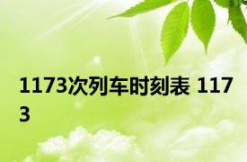 1173次列车时刻表 1173 