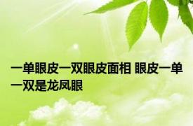 一单眼皮一双眼皮面相 眼皮一单一双是龙凤眼 