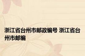 浙江省台州市邮政编号 浙江省台州市邮编 