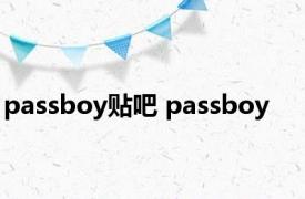 passboy贴吧 passboy 