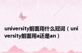 university前面用什么冠词（university前面用a还是an）