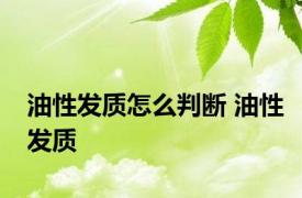 油性发质怎么判断 油性发质 