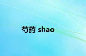 芍药 shao 