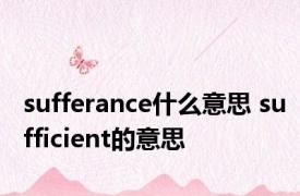 sufferance什么意思 sufficient的意思 