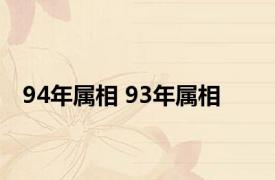 94年属相 93年属相 