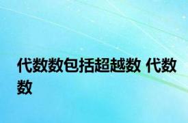 代数数包括超越数 代数数 