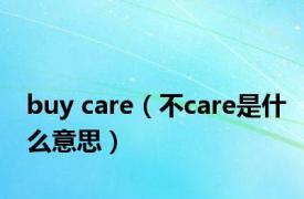 buy care（不care是什么意思）