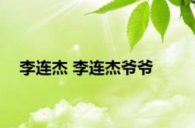 李连杰 李连杰爷爷 