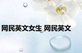 网民英文女生 网民英文 