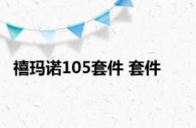 禧玛诺105套件 套件 