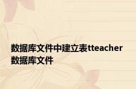 数据库文件中建立表tteacher 数据库文件 