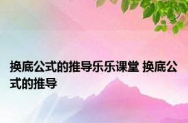 换底公式的推导乐乐课堂 换底公式的推导 