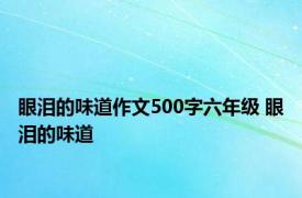 眼泪的味道作文500字六年级 眼泪的味道 