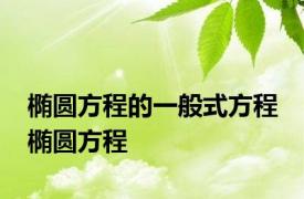 椭圆方程的一般式方程 椭圆方程 