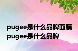 pugee是什么品牌面膜 pugee是什么品牌 