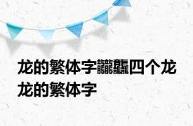 龙的繁体字龖龘四个龙 龙的繁体字 