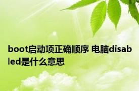 boot启动项正确顺序 电脑disabled是什么意思 