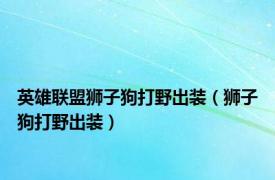 英雄联盟狮子狗打野出装（狮子狗打野出装）