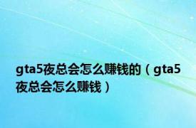 gta5夜总会怎么赚钱的（gta5夜总会怎么赚钱）