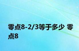 零点8-2/3等于多少 零点8 