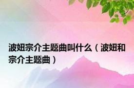 波妞宗介主题曲叫什么（波妞和宗介主题曲）