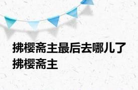 拂樱斋主最后去哪儿了 拂樱斋主 