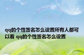 qq的个性签名怎么设置所有人都可以看 qq的个性签名怎么设置 