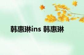 韩惠琳ins 韩惠琳 