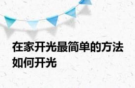 在家开光最简单的方法 如何开光 