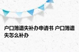 户口簿遗失补办申请书 户口簿遗失怎么补办 