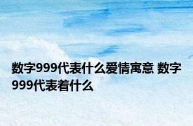 数字999代表什么爱情寓意 数字999代表着什么